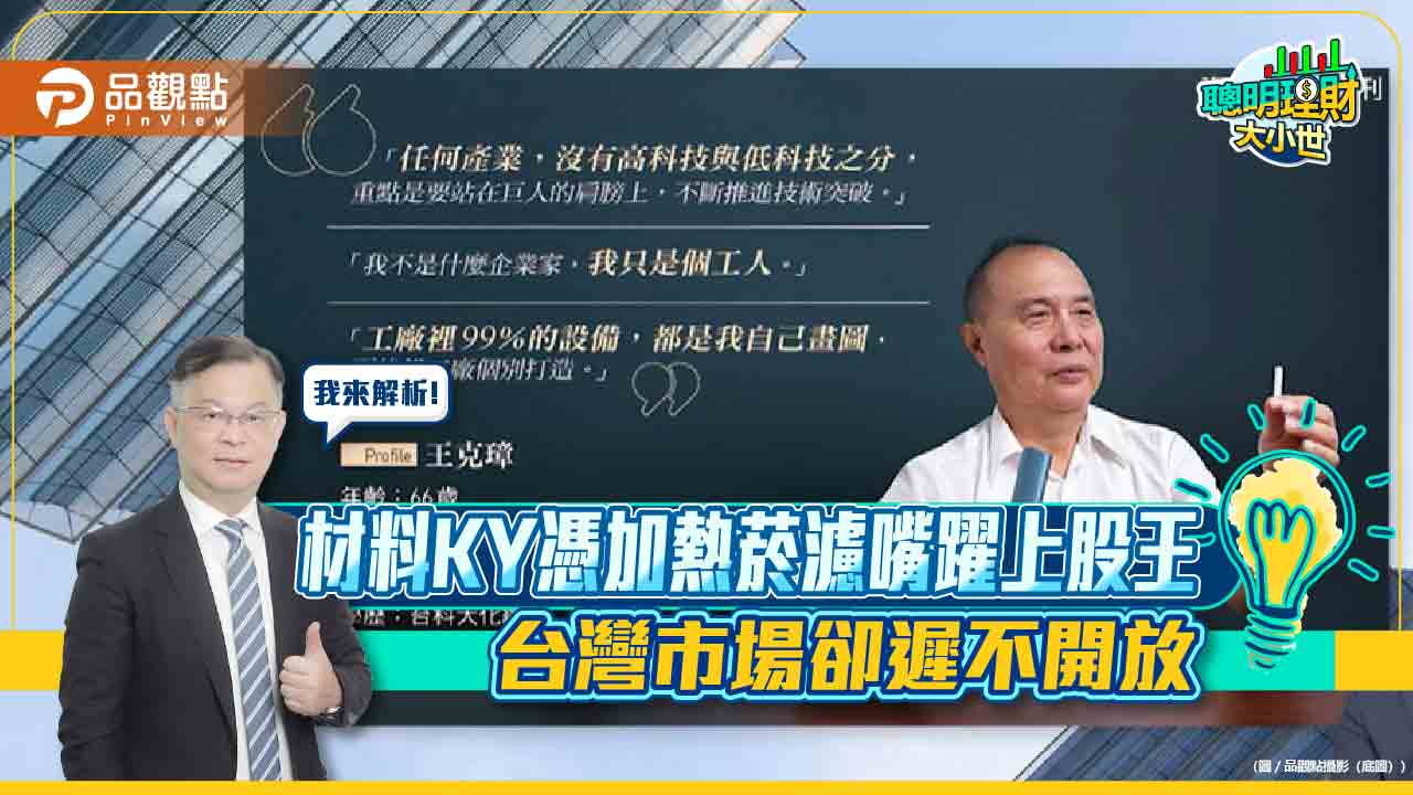 材料KY憑加熱菸濾嘴躍上股王 台灣市場卻遲不開放