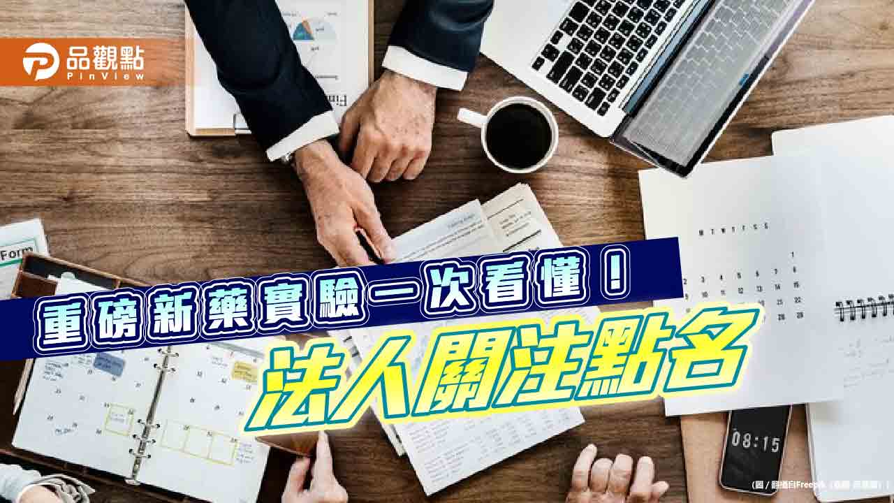 重磅新藥Q4公布臨床實驗結果　法人看好AI加速新藥開發！