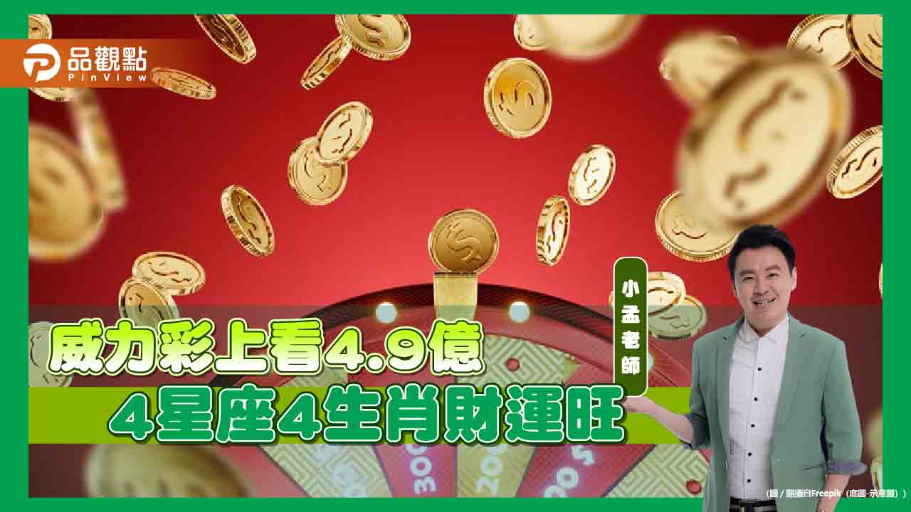 威力彩上看4.9億4星座4生肖財運旺