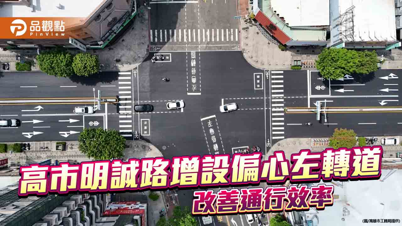 高市明誠路左轉車道車流壅塞  增設偏心左轉道改善通行效率