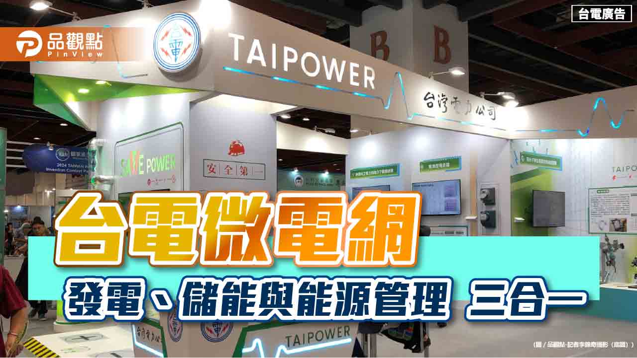 台電參展創新技術博覽會　微電網提供最佳供電方案！