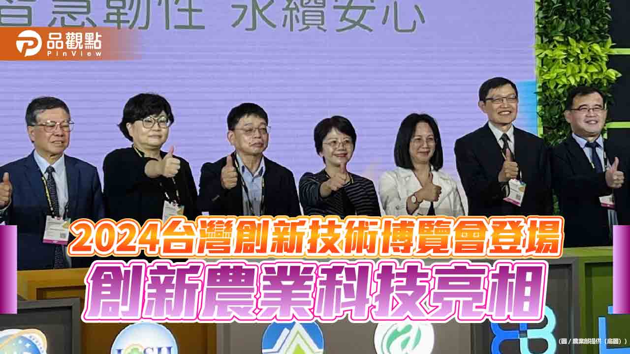 2024台灣創新技術博覽會登場創新農業科技亮相