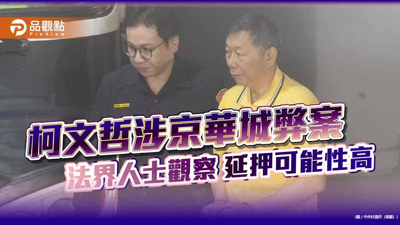 柯文哲涉京華城弊案  法界人士觀察 延押可能性高