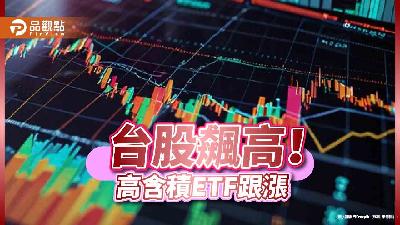 台積電創新高！「高含積」ETF沾光　00923填息達陣 