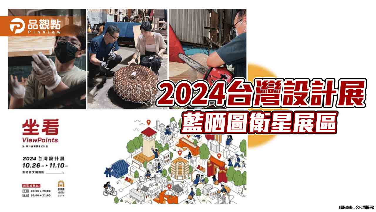 2024台灣設計展藍晒圖衛星展區 「坐看」新生青春設計力