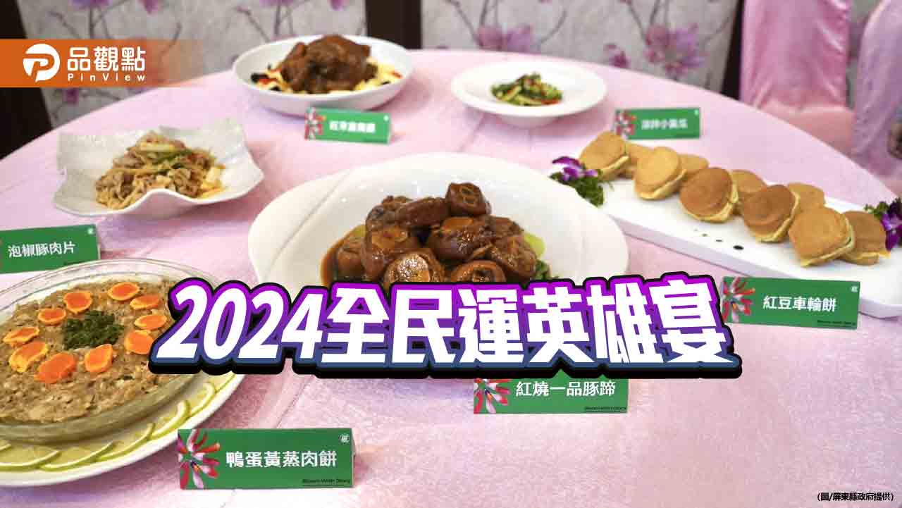 2024全民運動會在屏東     英雄宴在地食材發表