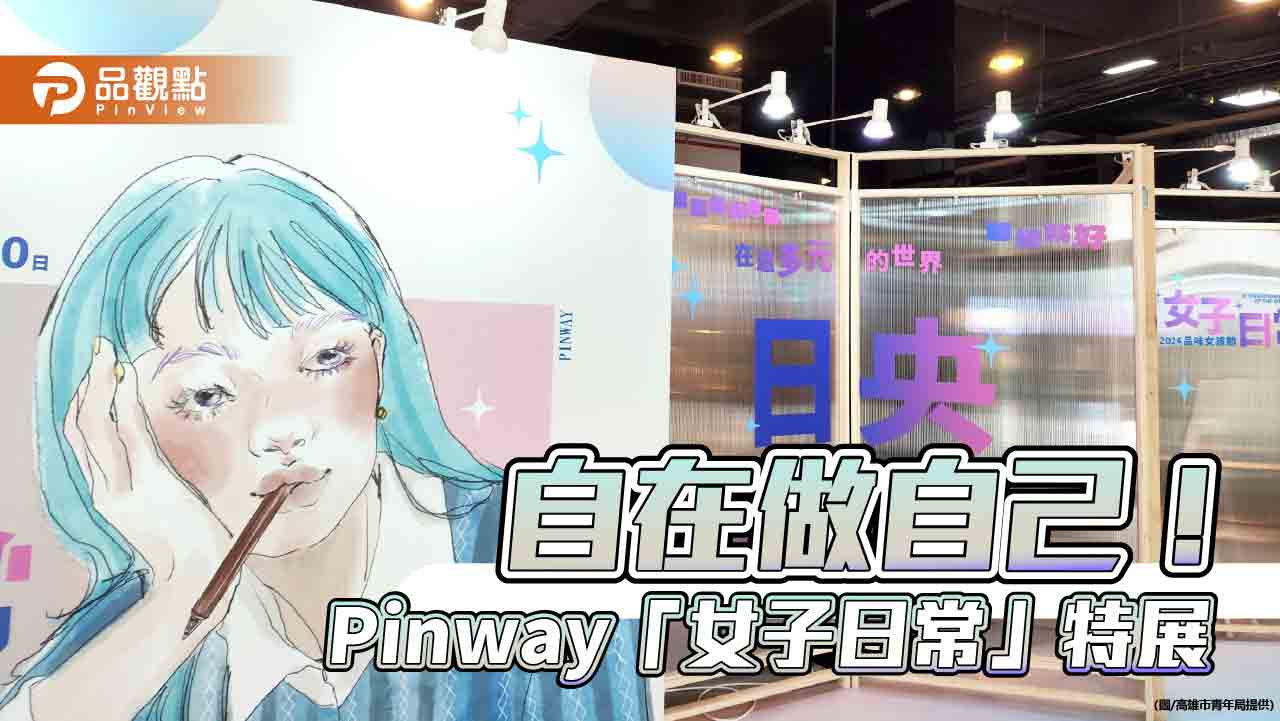 響應國際女孩日自在做自己  Pinway青創基地「女子日常」特展