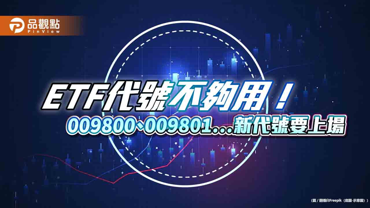 股票ETF代號擴編為6位數！已上市不變　11/18啟動新取號原則