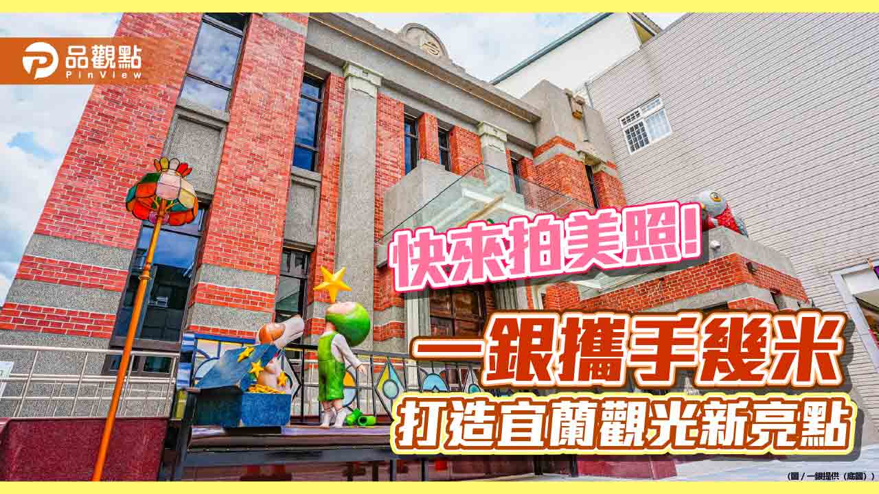 宜蘭觀光打卡新景點！一銀宜蘭分行古蹟建築　結合幾米裝置藝術 