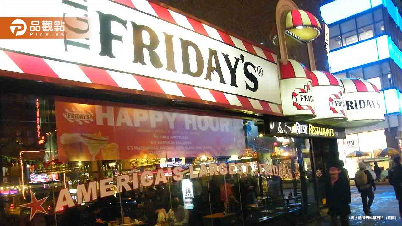 美國連鎖餐廳TGI Fridays恐申請破產！台灣業者回應了