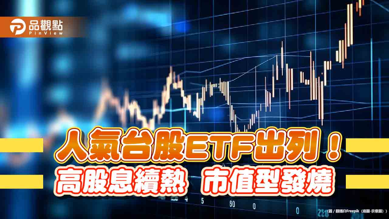 台股ETF受益人再創新高！市值型緊追高股息型　人氣10強一表掌握