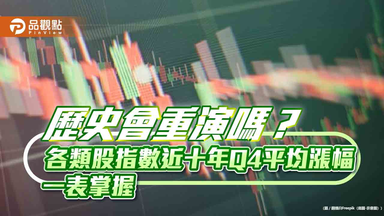 半導體股歷年Q4進場統計！平均報酬逾1成　擊敗各大類股