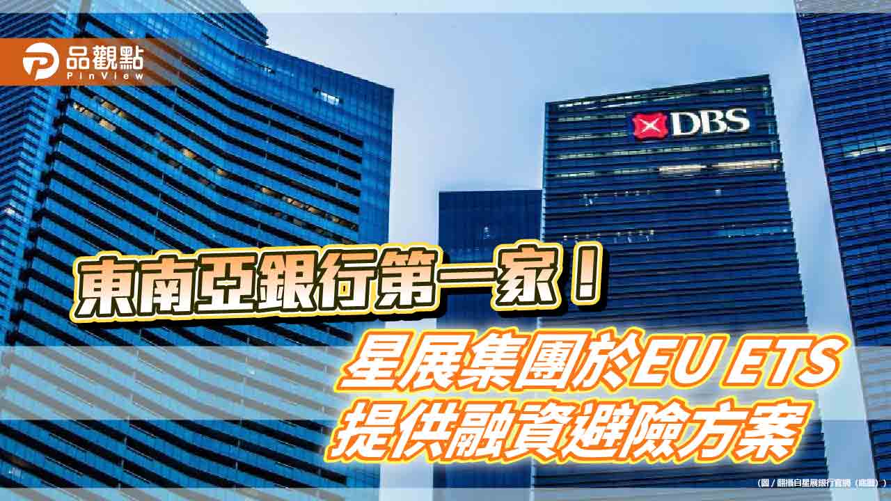 星展集團助企業應對歐盟碳排交易！提供融資避險方案　已完成2交易案 