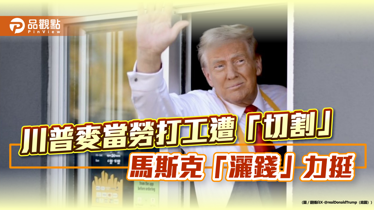 川普麥當勞打工遭「切割」 馬斯克「灑錢」力挺