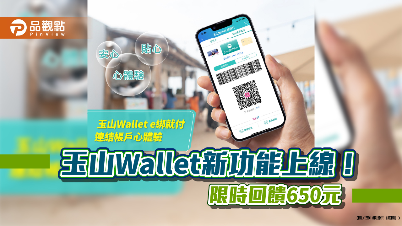 玉山Wallet新增「連結帳戶e綁就付」功能　指紋或人臉辨識即可綁定！