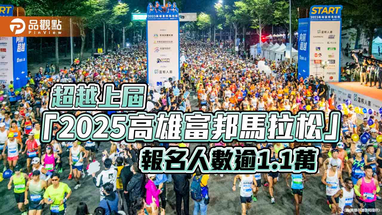 「2025高雄富邦馬拉松」報名人數已逾1.1萬  把握報名期限參加經典賽事