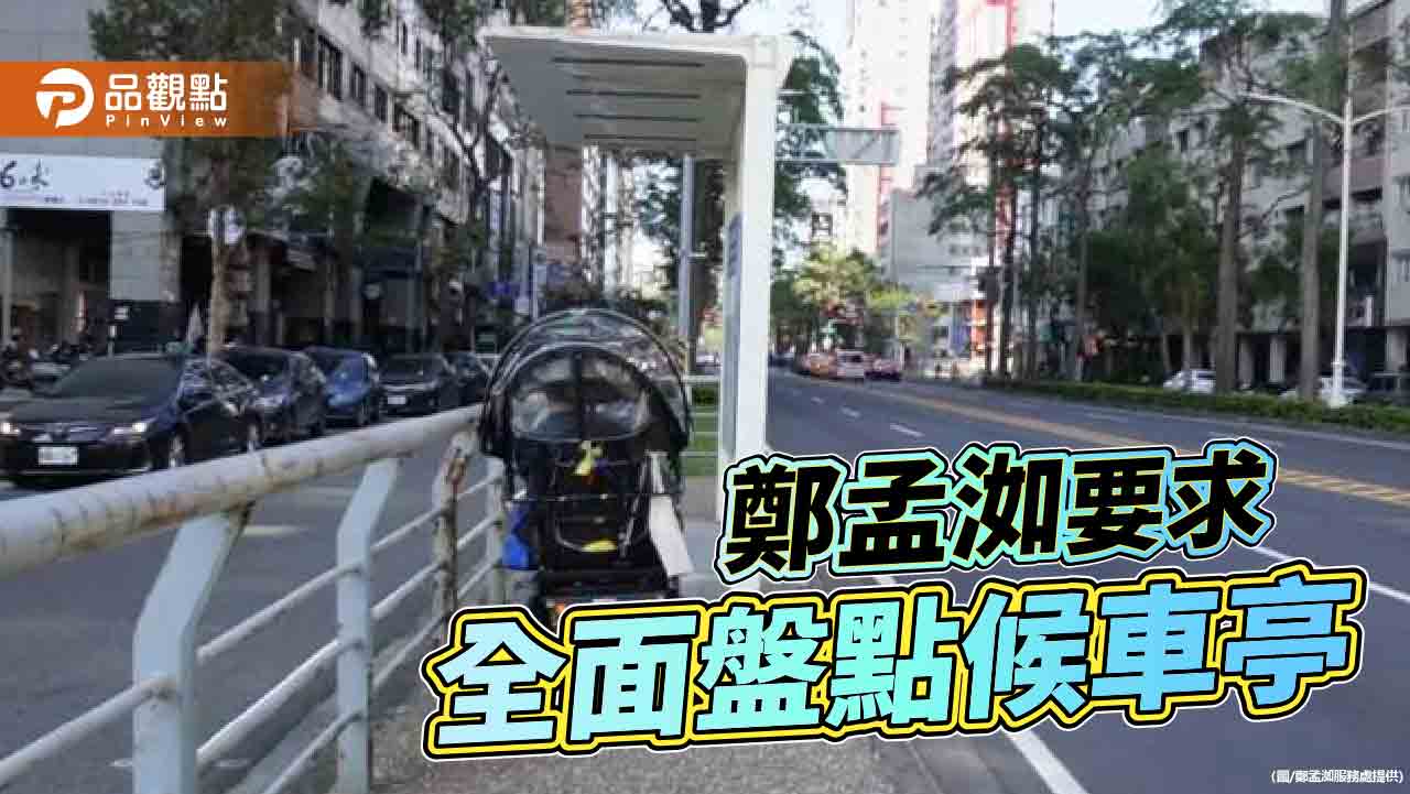 高雄公車候車亭很障礙   鄭孟洳要求交通局全面盤點改善