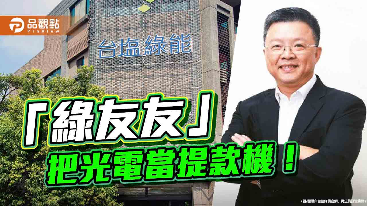 台鹽綠能2年虧2.5億　前董座陳啟昱涉貪遭聲押