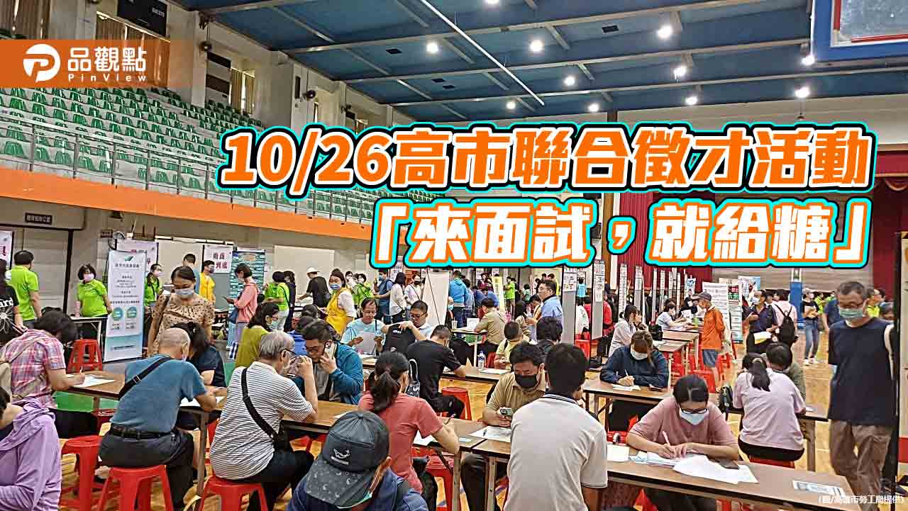 高市舉辦聯合徵才活動  10/26於福誠高中「來面試，就給糖」