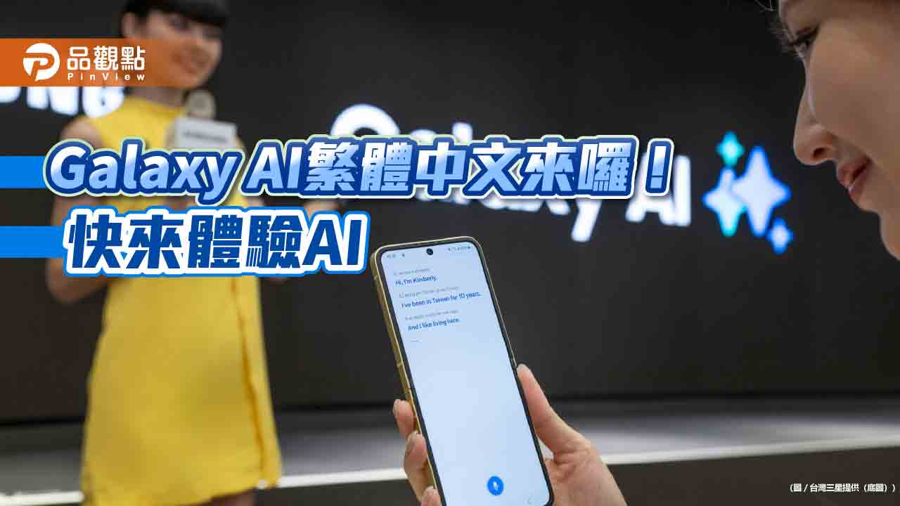 三星Galaxy AI繁體中文要上線囉　即時翻譯、語音轉文字超方便