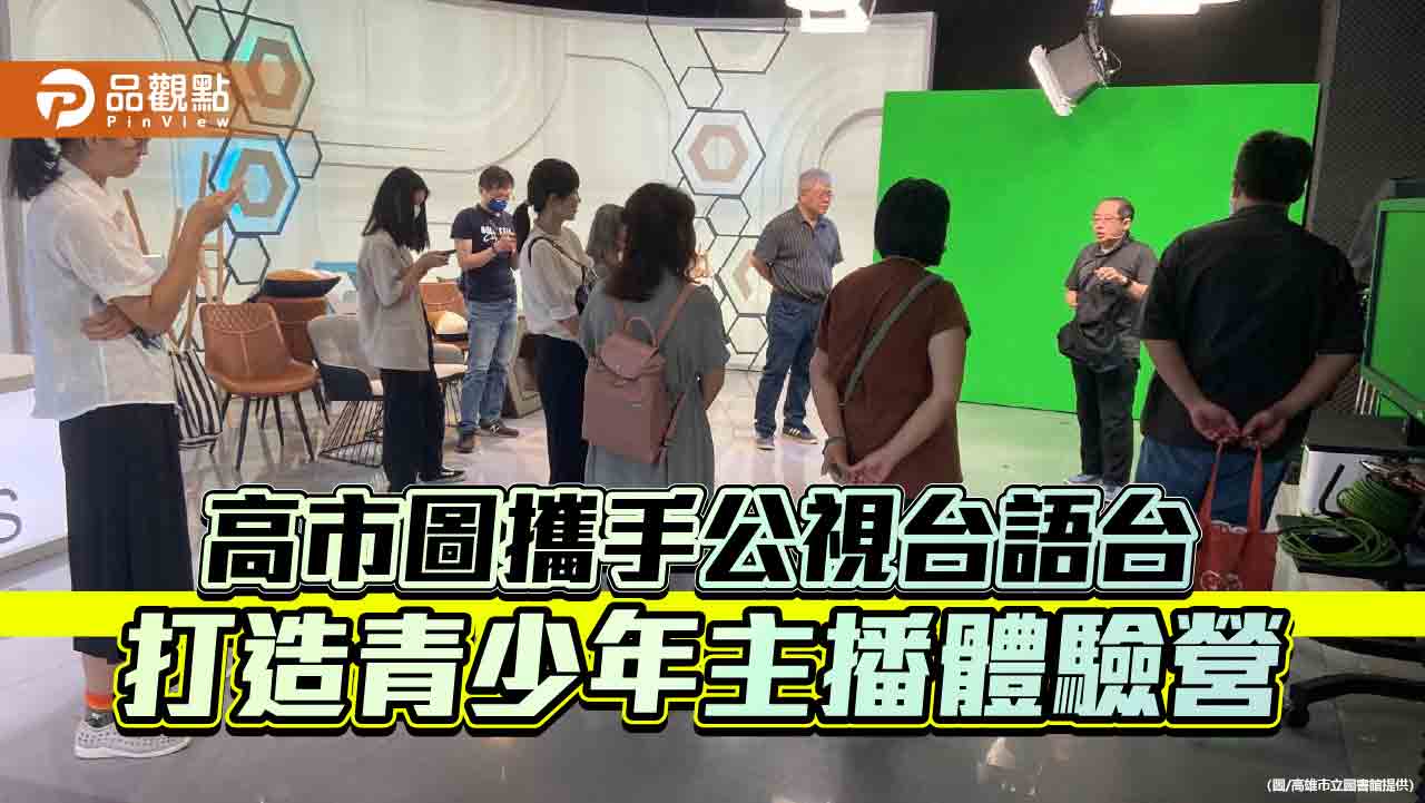 高市圖攜手公視台語台 首度舉辦青少年主播體驗營  一探新聞報導幕後工作