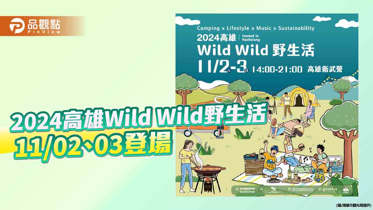 凹豆咖集合 !  全台最大野營活動 「2024高雄Wild Wild野生活」 11/02、03登場