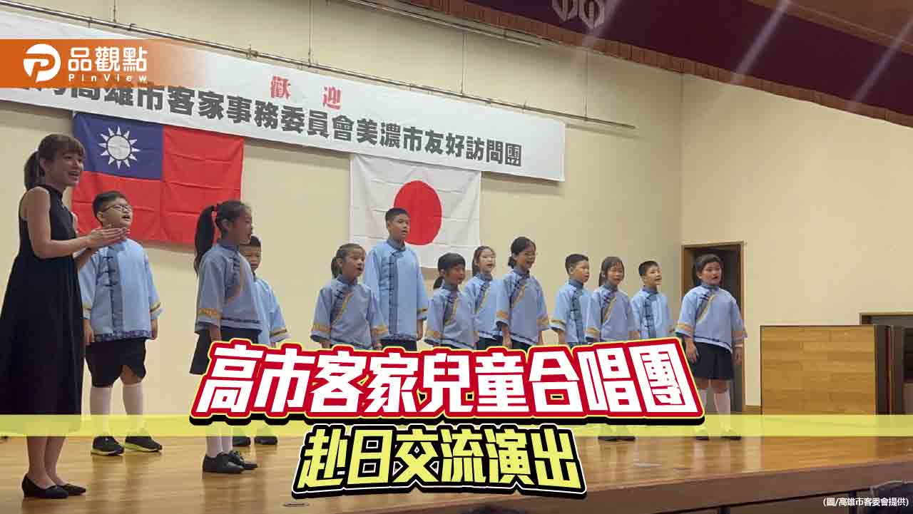 高市客家兒童合唱團赴日交流演出  純真歌聲撫慰人心 深化台日情誼