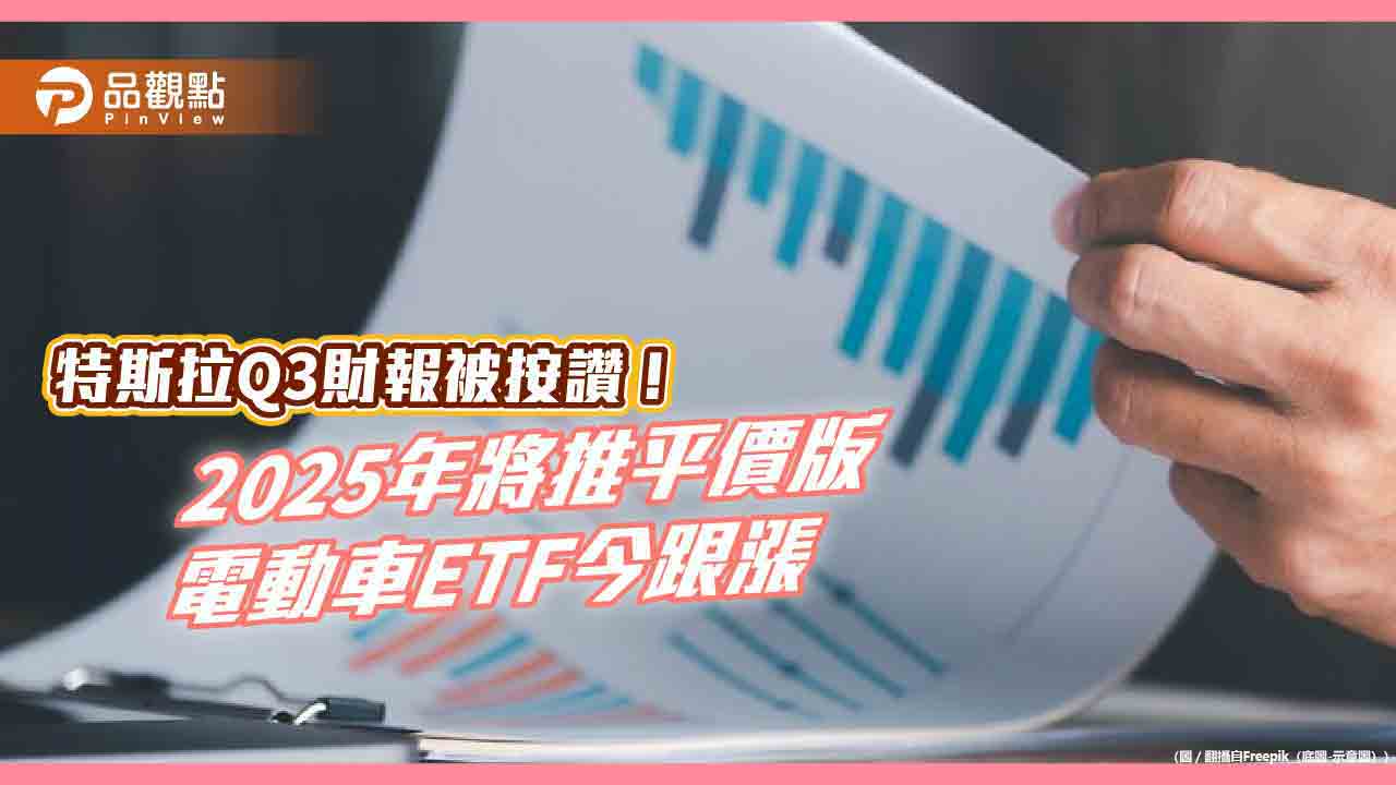 特斯拉盤後股價大漲逾10％！激勵3檔電動車ETF來電　經理人這樣說