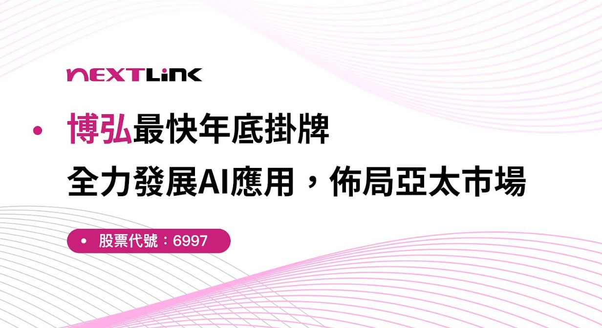  遠傳小金雞博弘雲端年底上櫃　上半年EPS達3.78元！  