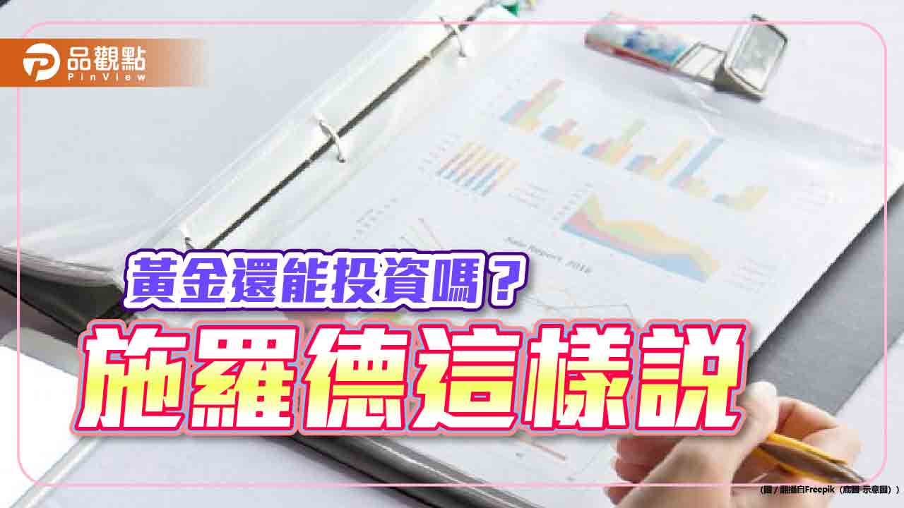 黃金看回不回！施羅德：此時此刻別錯過　有生之年「金」不敗