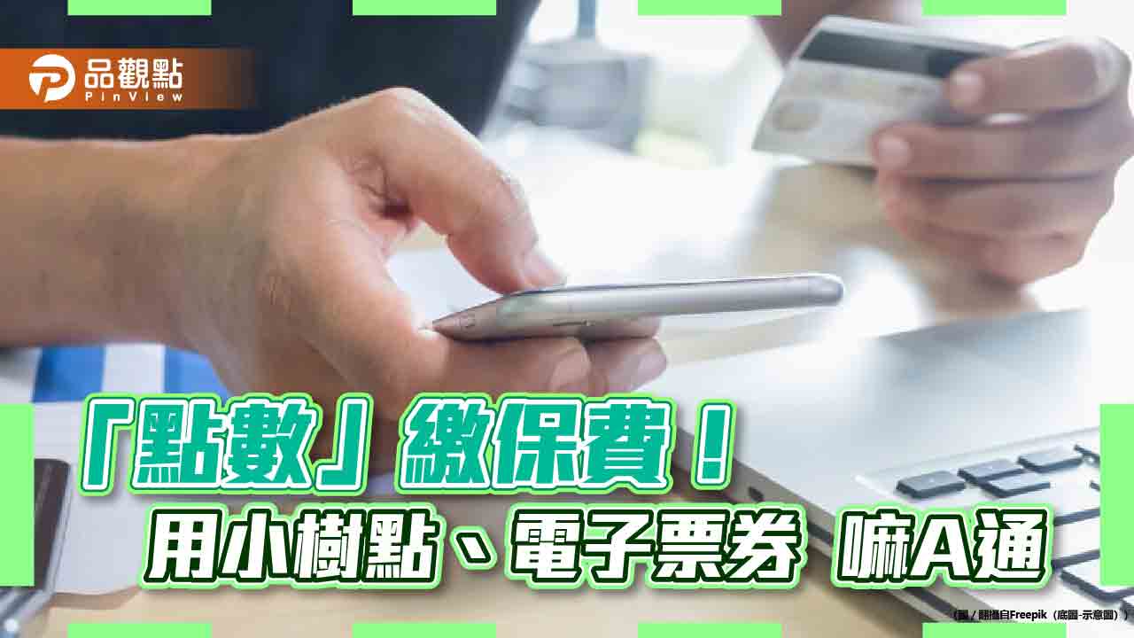 國泰產險首創「點數」繳保費！以小樹點或票券投保　再抽Apple Watch、禮券