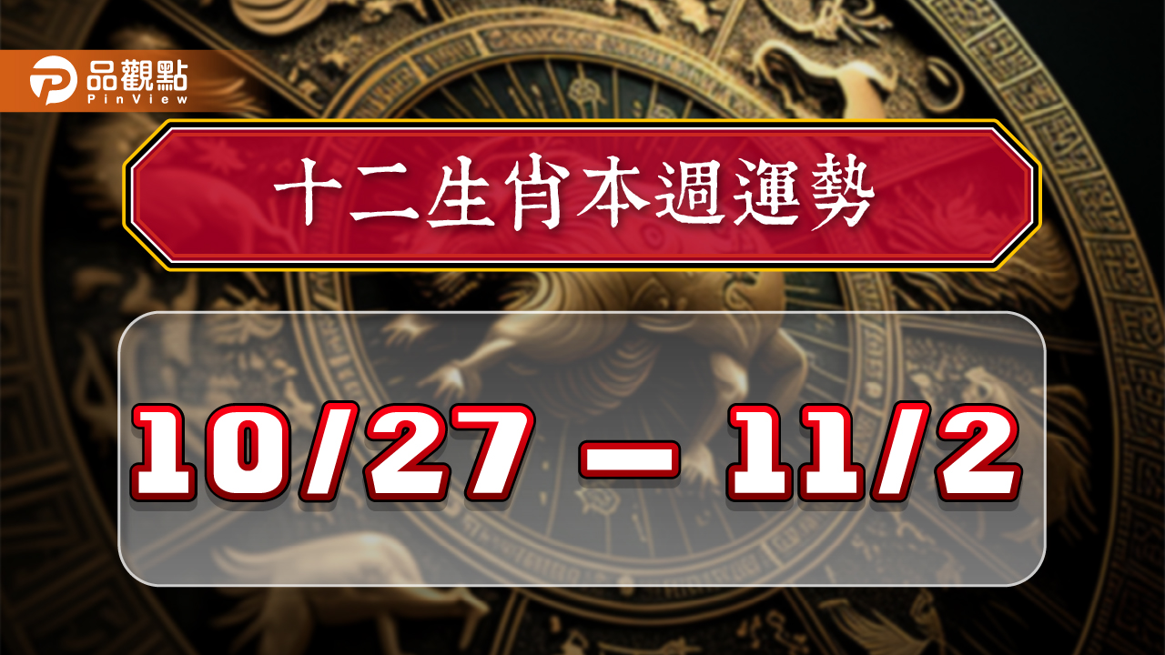 2024年12生肖每週運勢排行10/27-11/2，屬蛇事業鴻運當頭，屬牛感情甜蜜蜜