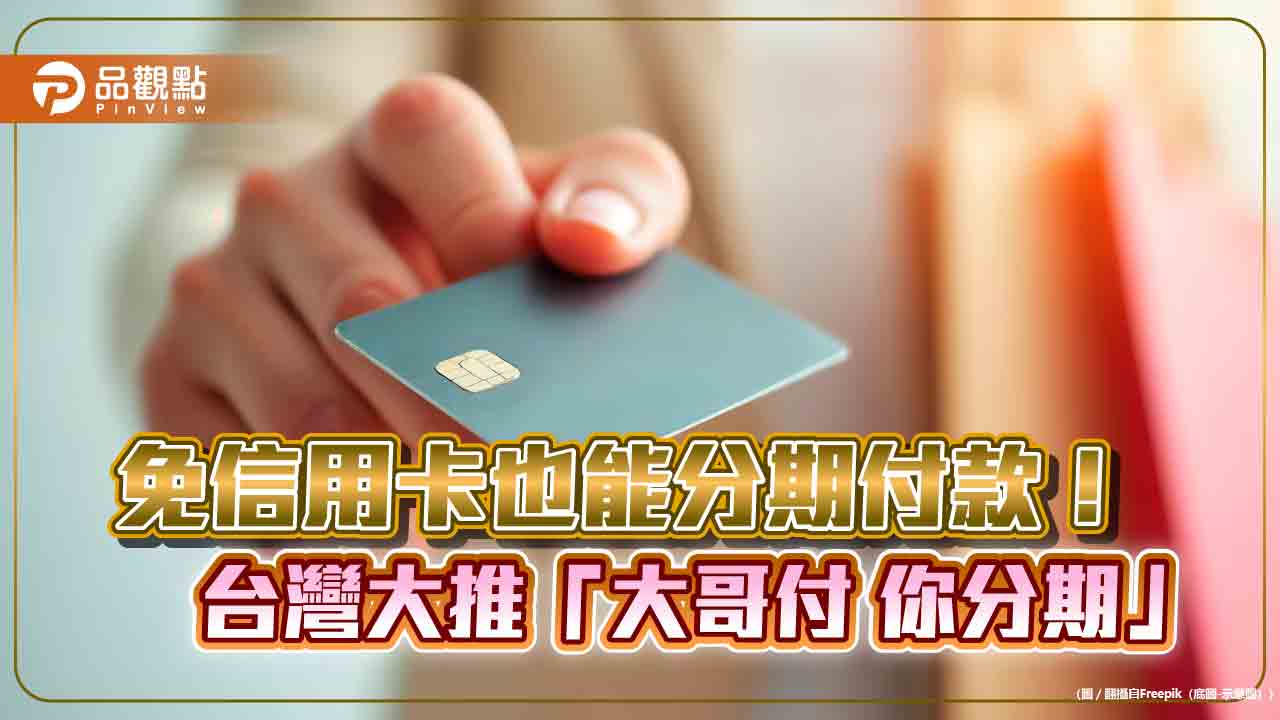 台灣大推「分期支付電子票券商城」！免信用卡也能分期　雙11送200萬mo幣