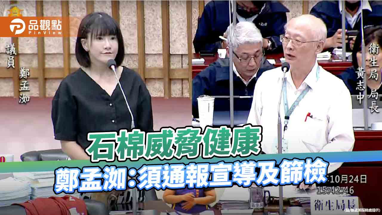 石棉威脅民眾健康，鄭孟洳：高衛生局須通報宣導 強化肺癌篩檢