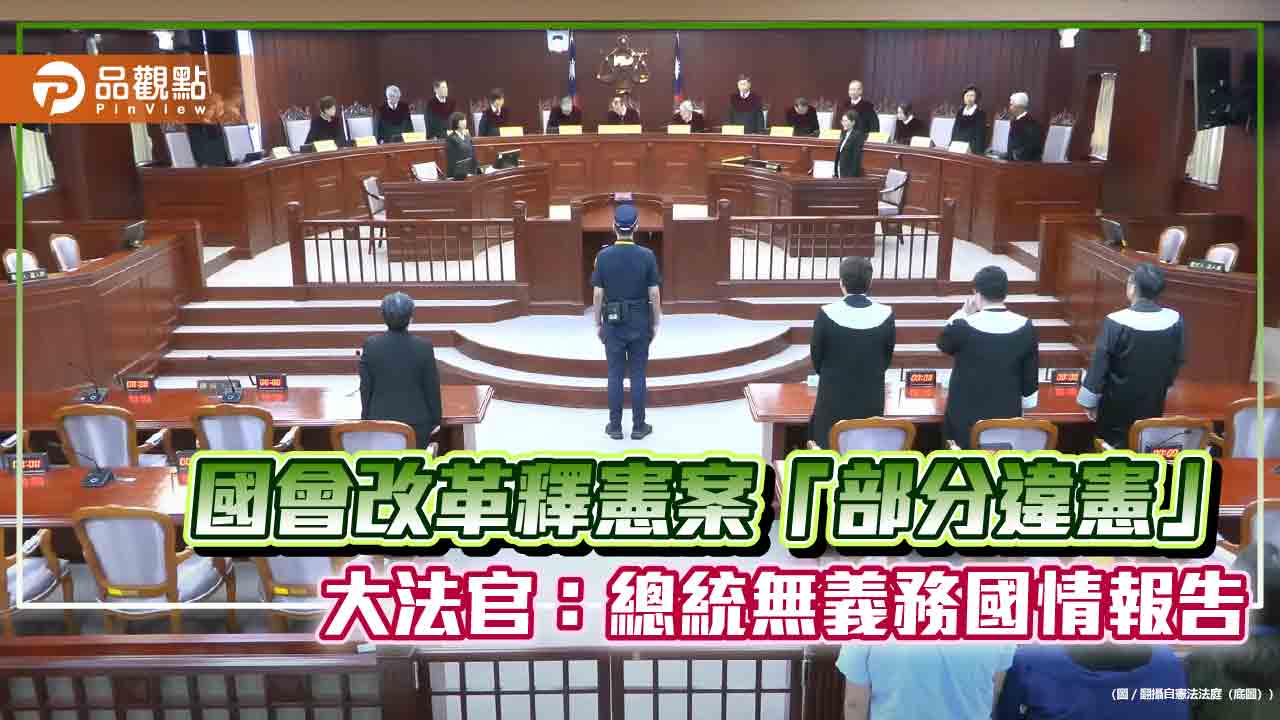 國會改革釋憲案「部分違憲」  大法官：總統無義務國情報告