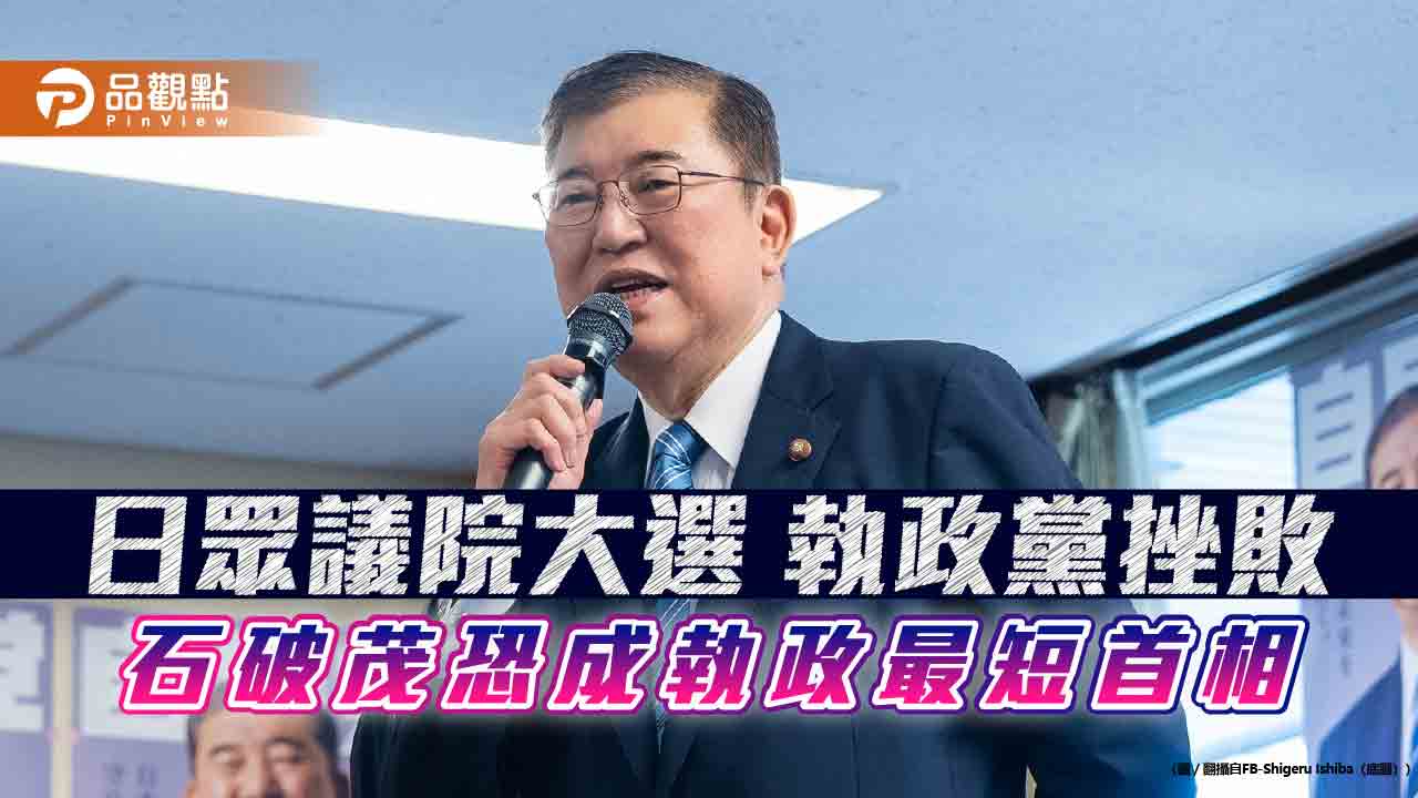 日眾議院大選 執政黨挫敗 石破茂恐成執政最短首相