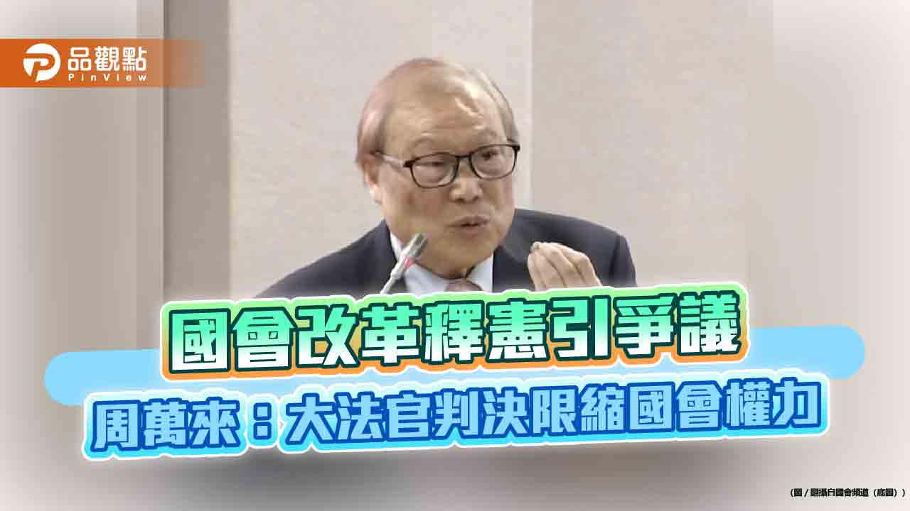 國會改革釋憲引爭議  周萬來：大法官判決限縮國會權力