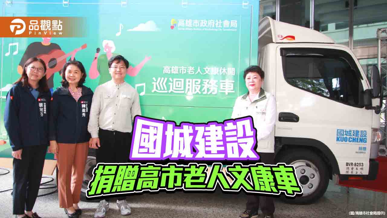 回饋社會支持福利服務  國城建設捐贈老人文康車  運送資源服務趴趴走