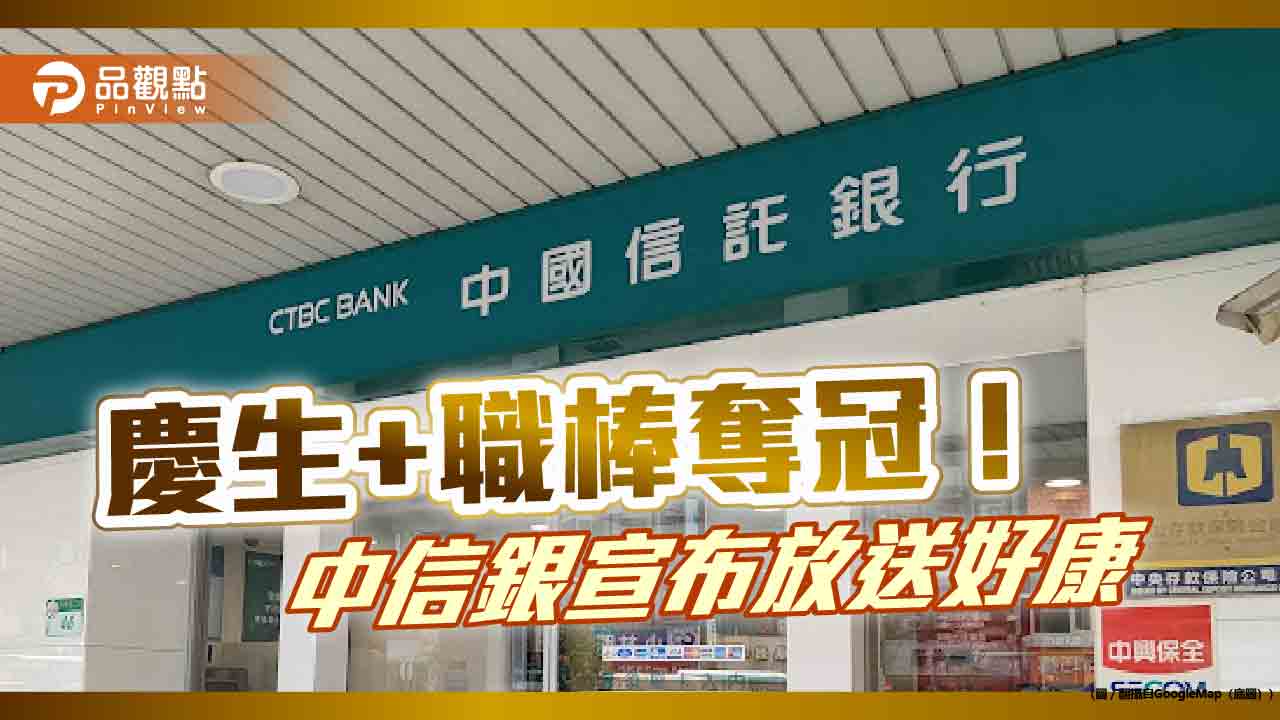 中信卡50歲＋職棒奪冠感恩放送！天天贈紅包　抽50支iPhone16