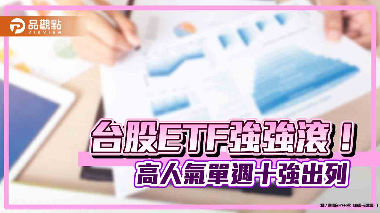 台股ETF受益人994萬創新高！市值型、高股息熱門　一表掌握