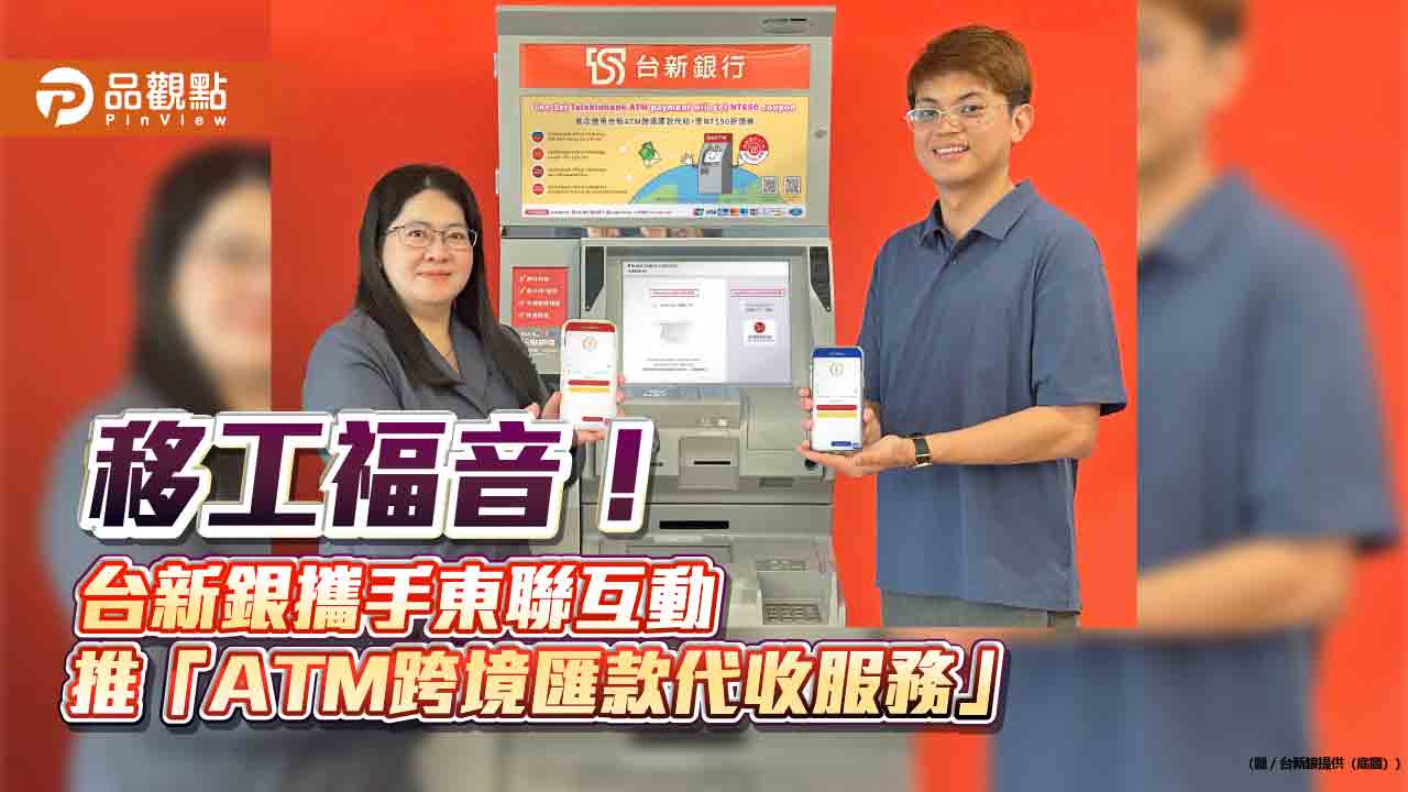 移工福音！台新ATM跨境匯款代收　掃QR code、存入台幣搞定