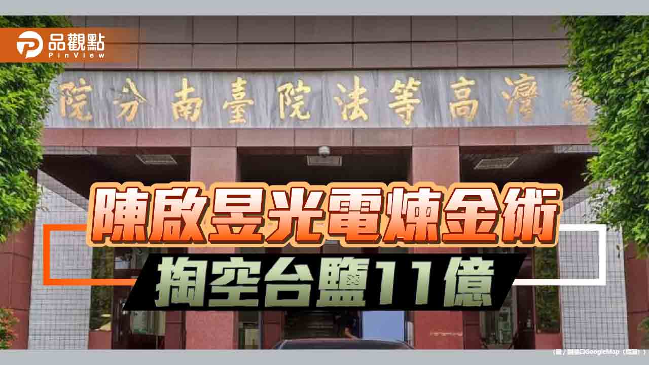 台鹽綠能弊案 檢抗告成功 媒體揭陳啟昱光電煉金術