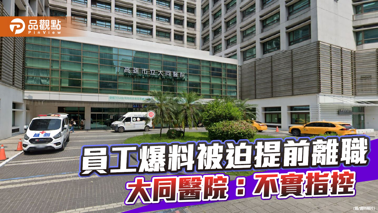 員工爆料被迫提前離職影響權益   大同醫院駁斥：不實指控