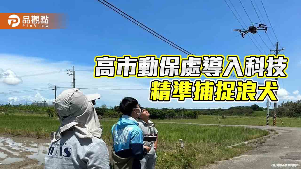 高市動保處導入科技精準捕捉  減少浪犬對生態影響