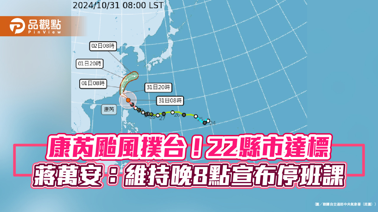 【最新】康芮颱風撲台！22縣市達標 蔣萬安：維持晚8點宣布停班課