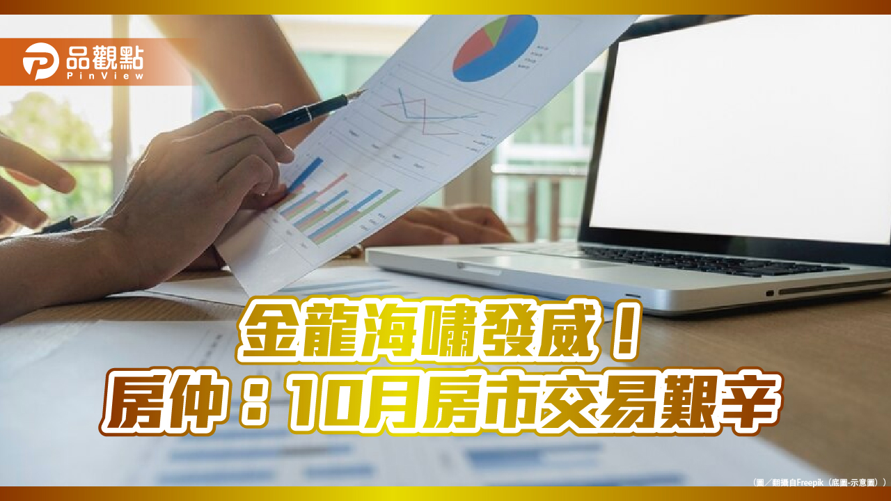 房仲：10月房市慘澹！全台成交量年減31.2%　新北萎縮45％最大 