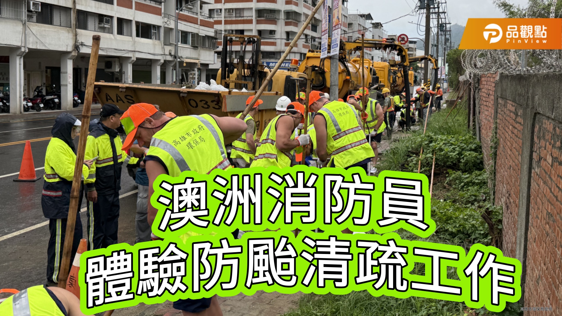 澳洲消防員來台交流遇康瑞颱風  主動加入清疏工作  體驗台灣防颱