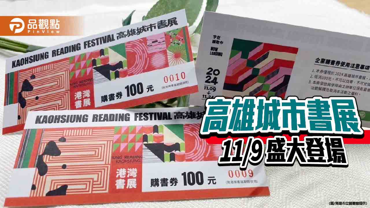 高雄城市書展11/9盛大登場  完成指定任務即可兌換100元購書券