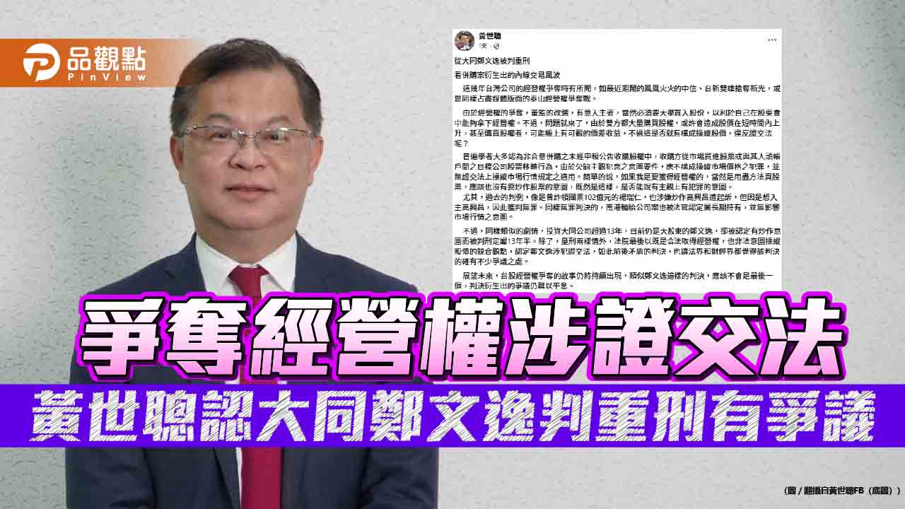 爭奪經營權涉證交法 黃世聰認大同鄭文逸判重刑有爭議