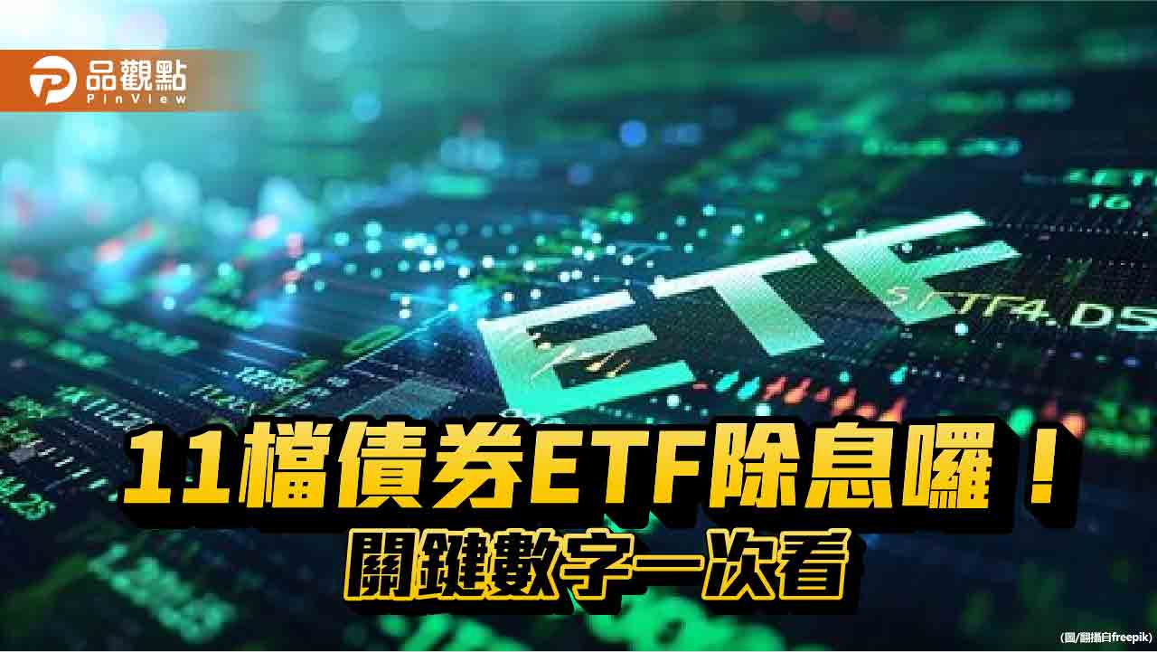 債券ETF除息秀來囉！11檔配息一表掌握　00844B、00775B配息創新高